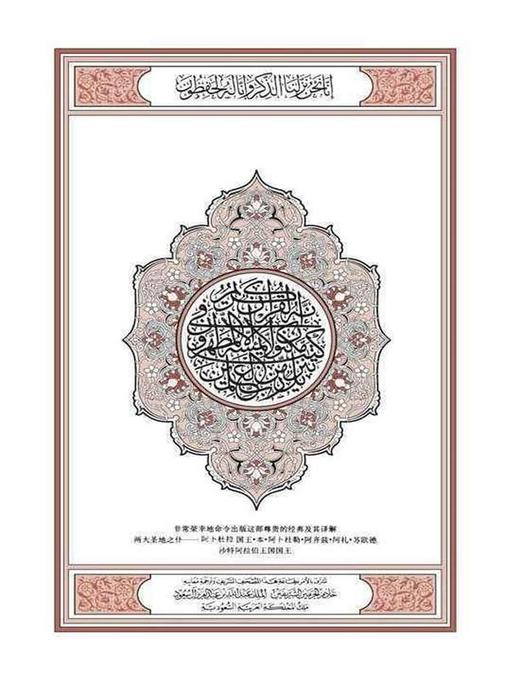 Title details for The Noble Quran (古兰经) Chinese Languange Edition Ultimate by Sang Pencipta Alam Semesta - Available